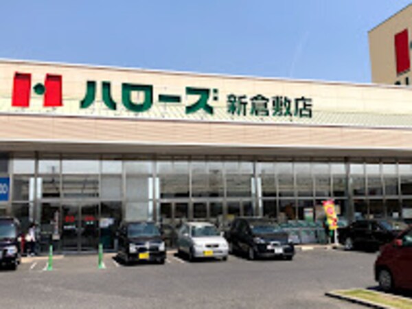 周辺環境(ハローズ 新倉敷店 1743m)