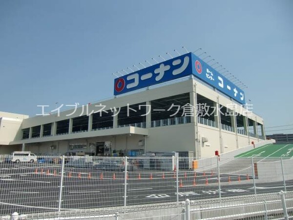 周辺環境(ホームセンターコーナン倉敷北浜店 1135m)