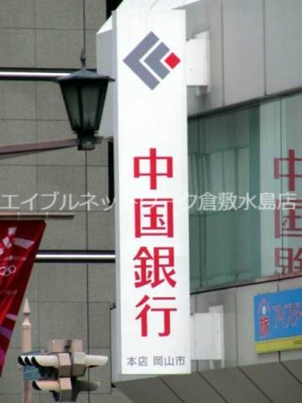 周辺環境(中国銀行連島支店 249m)