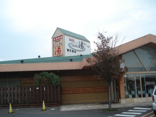 物件外観写真8　(くらしきの湯まで1,000ｍ)