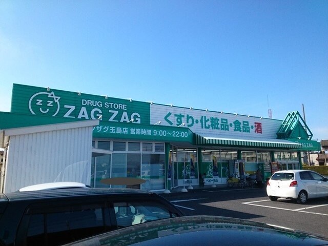 物件外観写真3　(ザグザグ　玉島店まで750m)