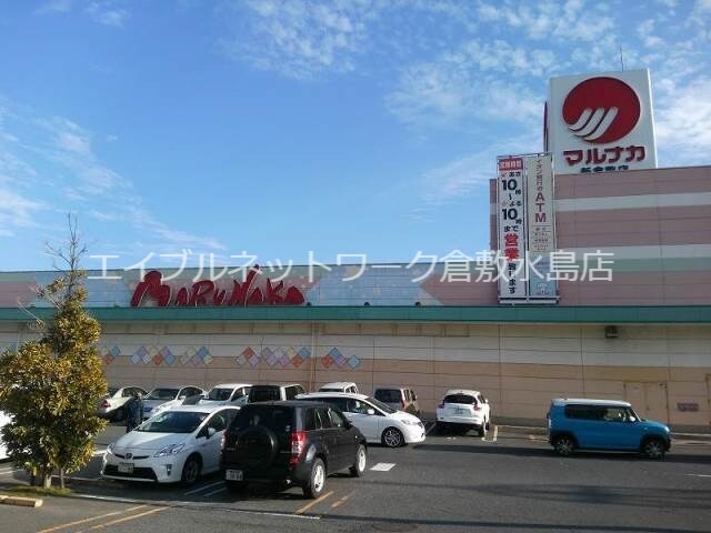 物件外観写真3　(山陽マルナカ新倉敷店 936m)