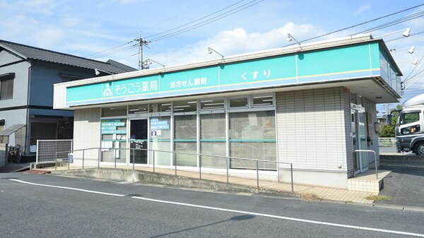 周辺環境(そうごう薬局 東塚店 1327m)
