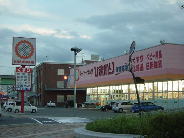 物件外観写真8　(ドラッグ　ひまわりまで1,600ｍ)