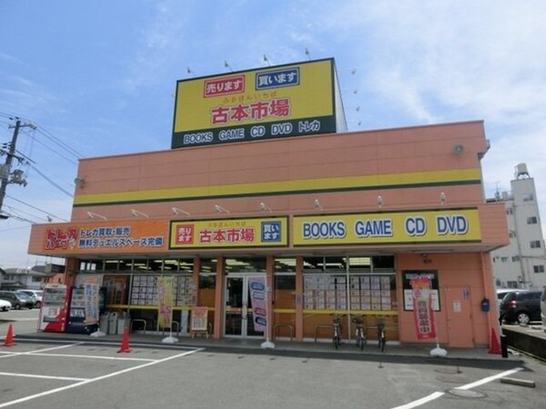 周辺環境(古本市場まで1000m)