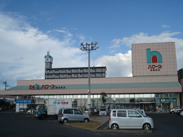 物件外観写真6　(ハローズ新倉敷店まで1,408ｍ)