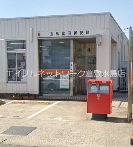 物件外観写真10　(玉島富田郵便局 301m)