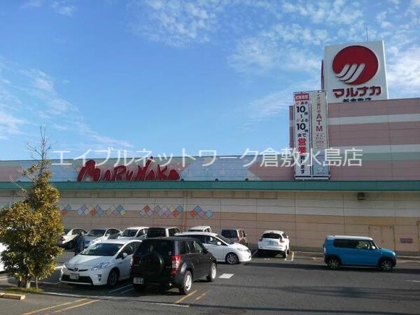 周辺環境(山陽マルナカ新倉敷店 936m)