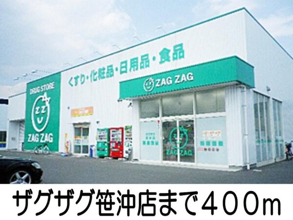 周辺環境(ザグザグまで400m)