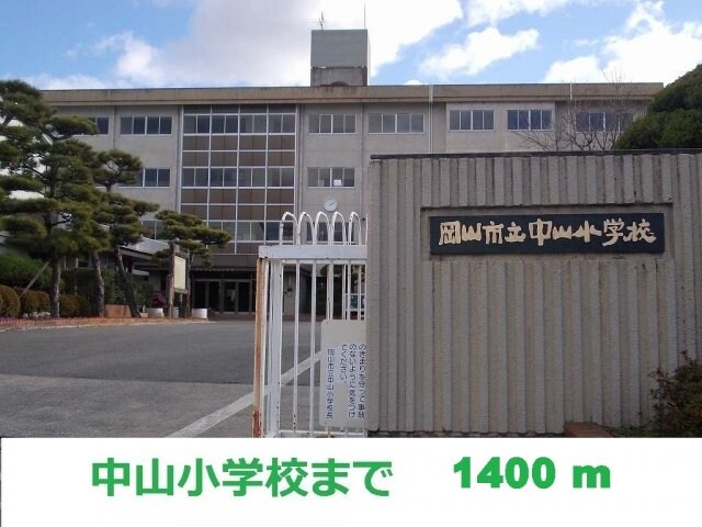 物件外観写真3　(中山小学校まで1400m)