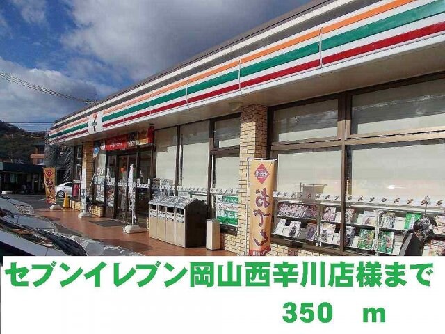 物件外観写真4　(セブンイレブン岡山西辛川店まで350m)