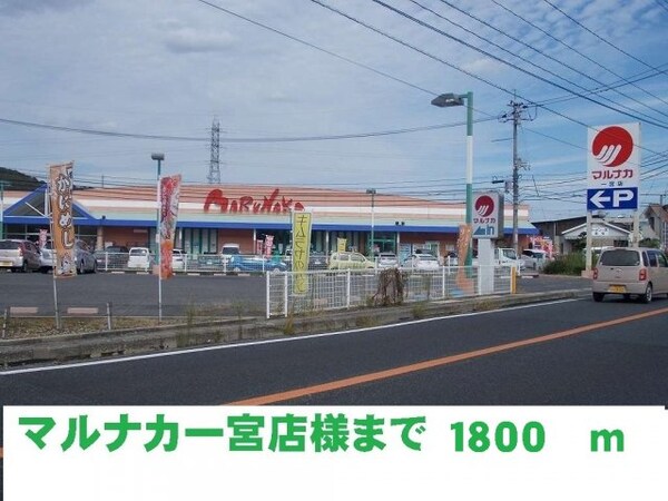 周辺環境(マルナカ一宮店まで1800m)