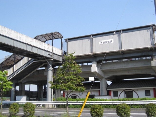 物件外観写真2　(吉備真備駅まで800m)