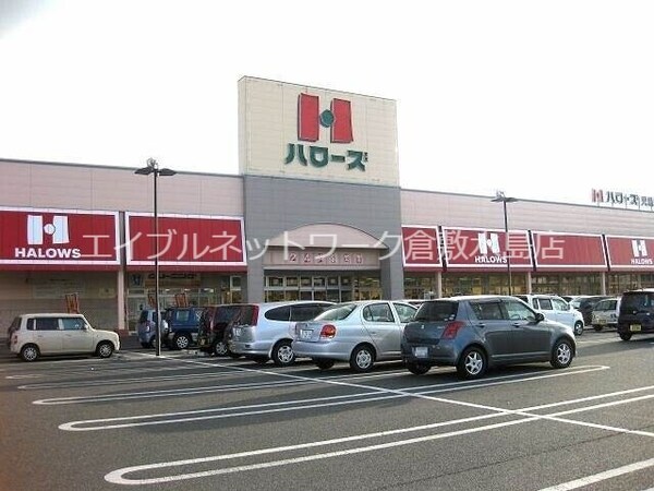周辺環境(ハローズ児島店 617m)