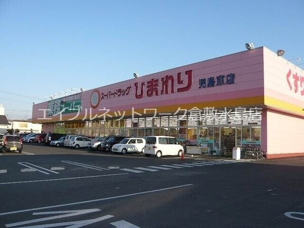周辺環境(スーパードラッグひまわり児島東店 1211m)