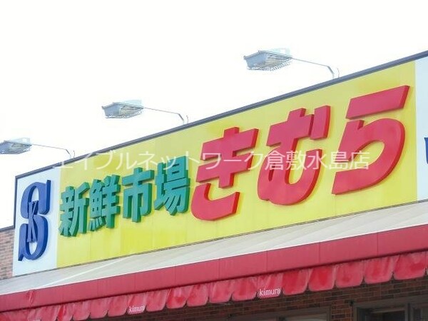 周辺環境(新鮮市場きむら四十瀬球場前店 621m)