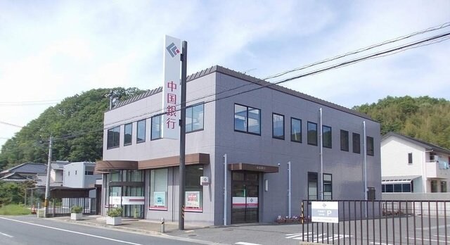 物件外観写真5　(中国銀行足守支店様まで450m)