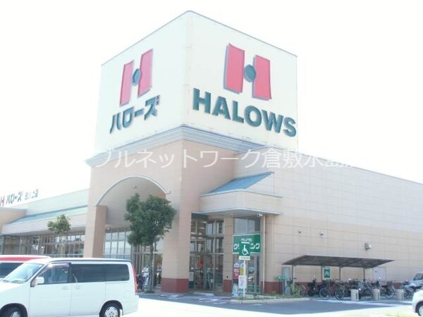 周辺環境(ハローズ田ノ上店 558m)