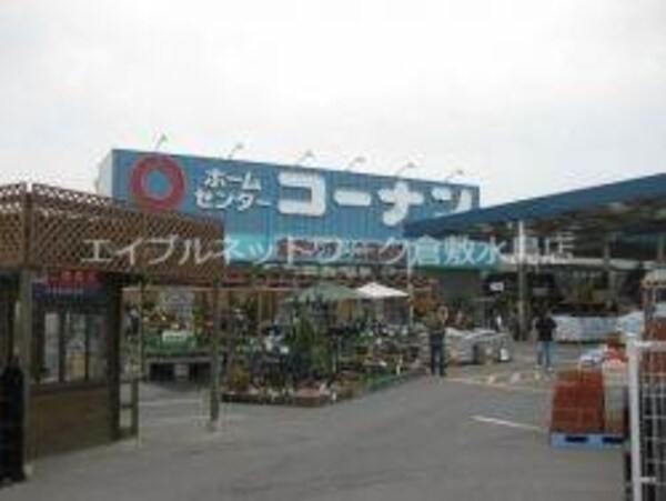 周辺環境(ホームセンターコーナン倉敷北浜店 547m)