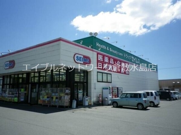 周辺環境(ドラッグセイムス倉敷田ノ上店 546m)