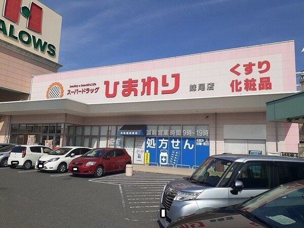 周辺環境(ひまわり妹尾店まで400m)