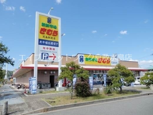 物件外観写真7　(新鮮市場きむら児島駅前店 534m)
