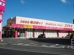物件外観写真8　(ディスカウントドラッグコスモス児島店 202m)