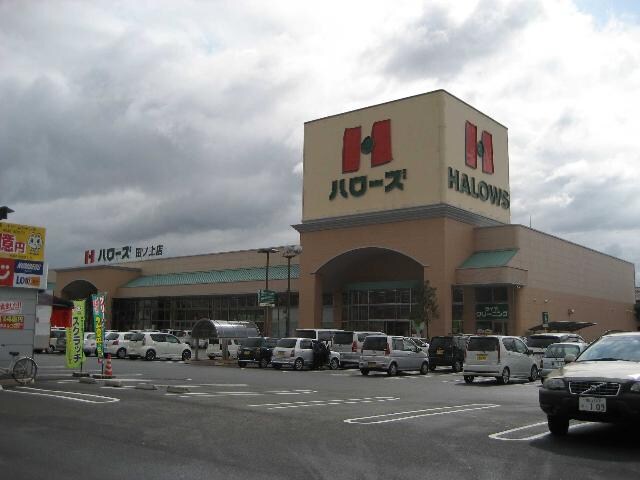 物件外観写真8　(ハローズまで430ｍ)