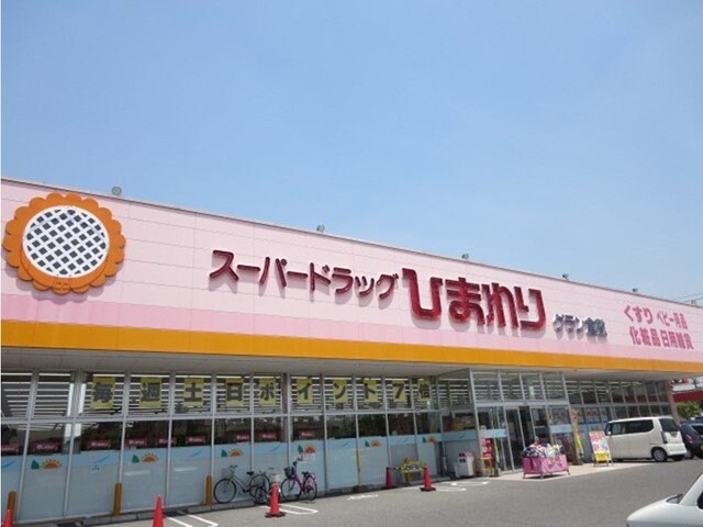 物件外観写真5　(スーパードラッグひまわりまで450m)