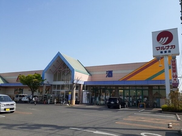 周辺環境(マルナカ福富店まで450m)