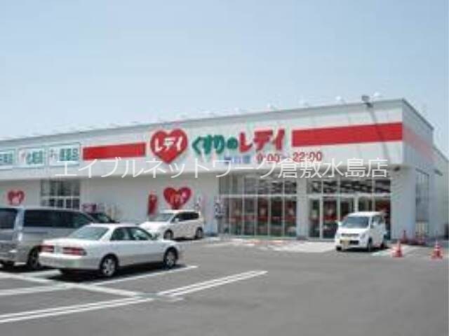 物件外観写真6　(レデイ薬局撫川店 280m)