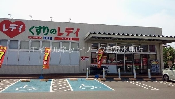 周辺環境(くすりのレデイ笹沖店 284m)
