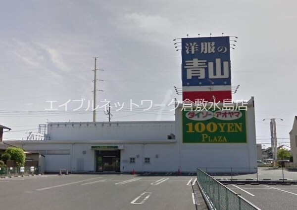 周辺環境(ザ・ダイソー＆アオヤマ倉敷沖新店 1349m)