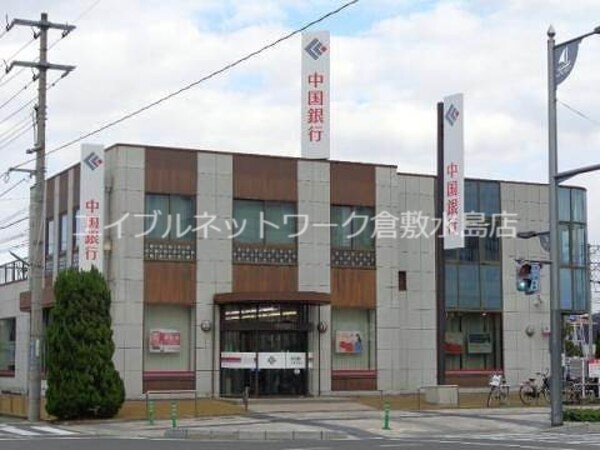 周辺環境(中国銀行玉島北支店 775m)