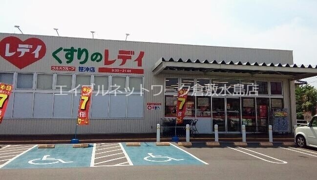 物件外観写真9　(くすりのレデイ笹沖店 1249m)