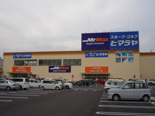 物件外観写真5　(MrMax岡山西店まで1,199ｍ)