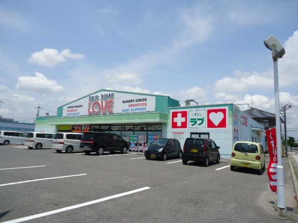 周辺環境(くすりのラブ下中野店まで280ｍ)