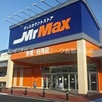 物件外観写真15　(MrMax岡山西店 1807m)