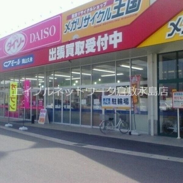 周辺環境(ザ・ダイソー岡山久米店 1264m)