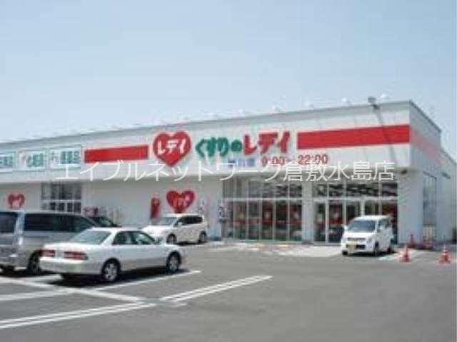 物件外観写真15　(レデイ薬局撫川店 667m)
