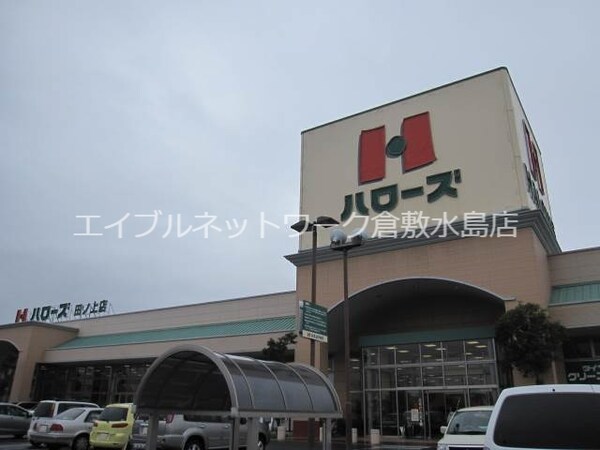 周辺環境(ハローズ田ノ上店 436m)