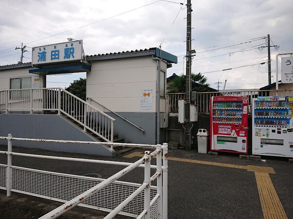 周辺環境(浦田駅(臨海鉄道) 2114m)