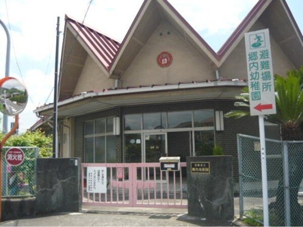 周辺環境(郷内幼稚園まで400m)