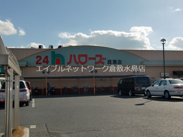 物件外観写真5　(ハローズ庭瀬店 331m)