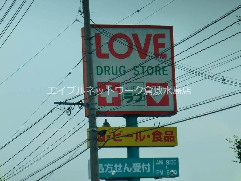 物件外観写真7　(くすりのラブ庭瀬店 333m)