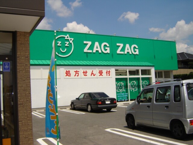 物件外観写真6　(ザグザグ一宮店（ドラッグストア）まで1,680ｍ)