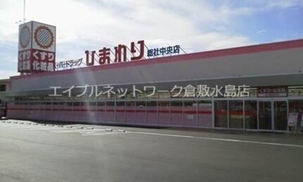 周辺環境(スーパードラッグひまわり総社中央店 2903m)