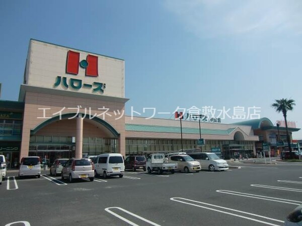 周辺環境(ハローズ中庄店 790m)