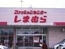 物件外観写真6　(ファッションセンターしまむら総社店 2341m)