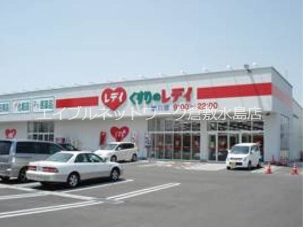 周辺環境(レデイ薬局撫川店 370m)